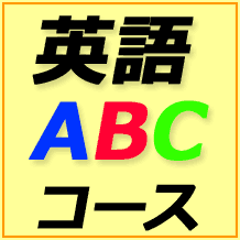 英語 ABC コース