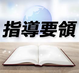 英語 指導要領